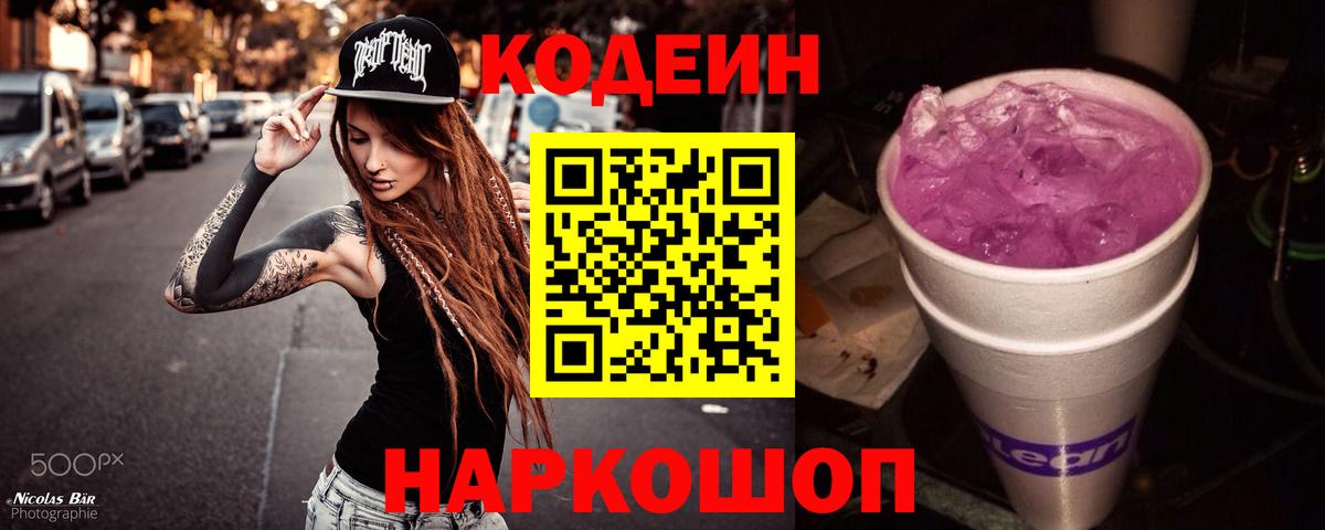 Codein Purple Drank  Вход с VPN  Видное 